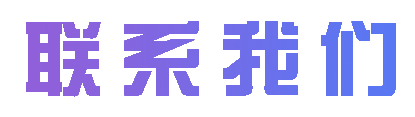 联系我们-量子揽芯-量子揽芯企业网站开发建设管理系统